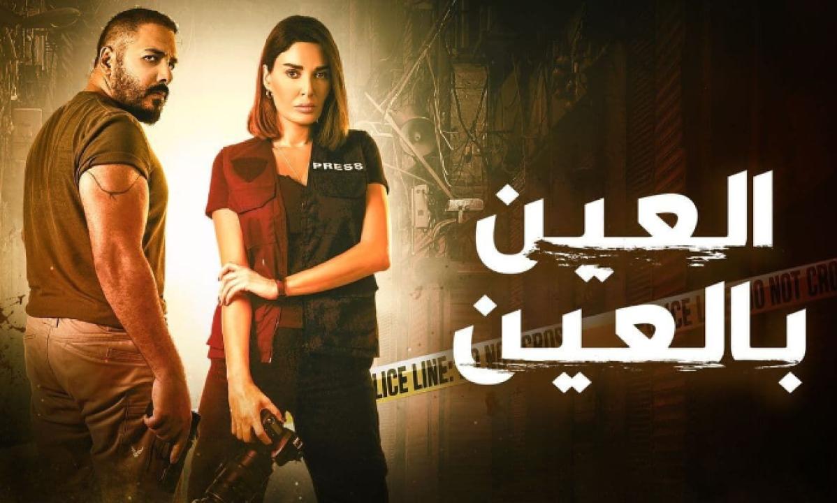 مسلسل العين بالعين الحلقة 15 الخامسة عشر والأخيرة HD