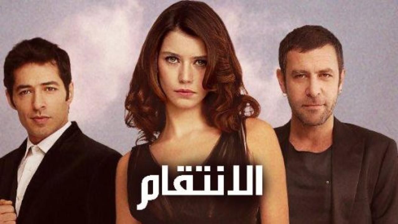 مسلسل انتقام 1 الحلقة 39 مدبلجة HD