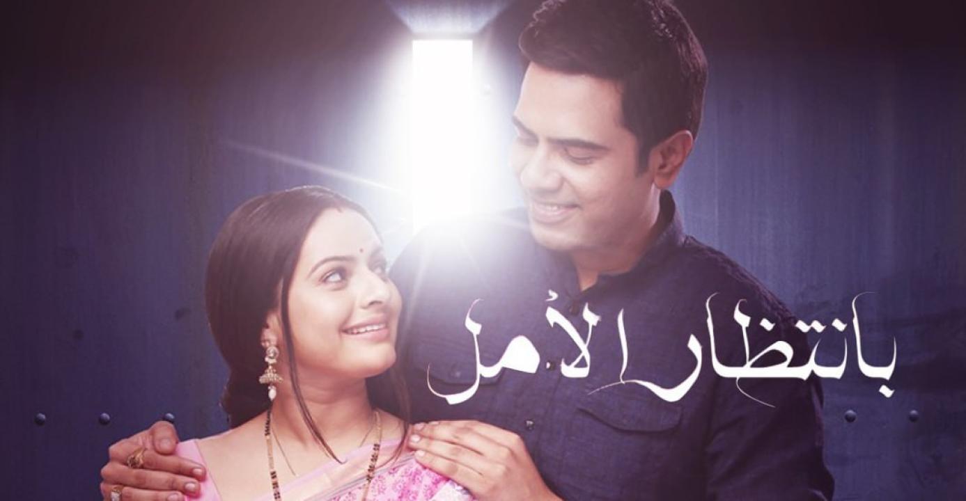 مسلسل بانتظار الامل مدبلج HD