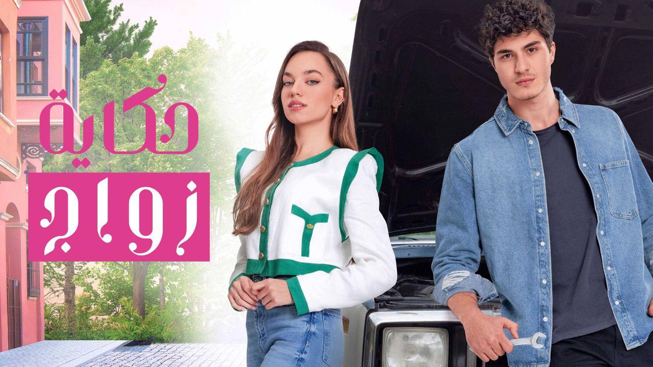 مسلسل حكاية زواج الحلقة 82 مدبلجة HD
