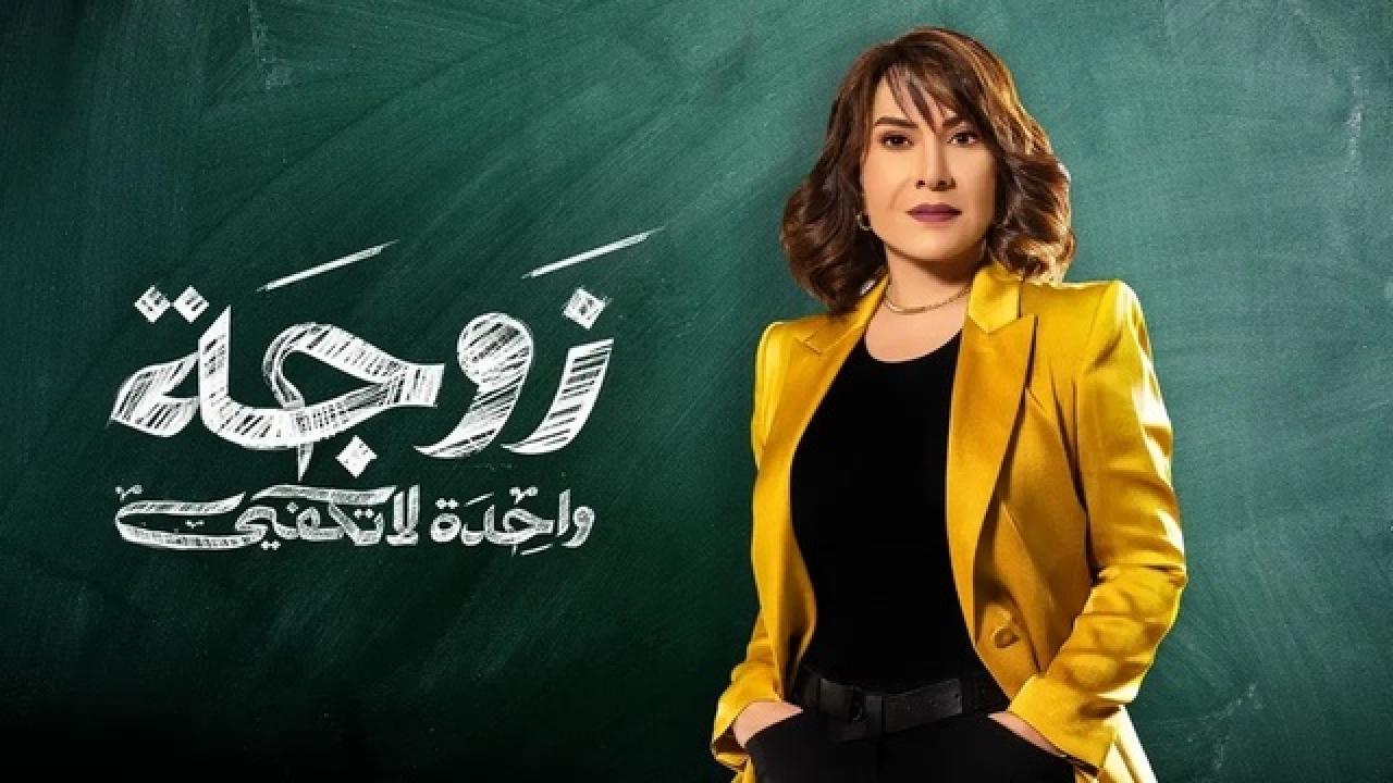 مسلسل زوجة واحدة لا تكفي HD