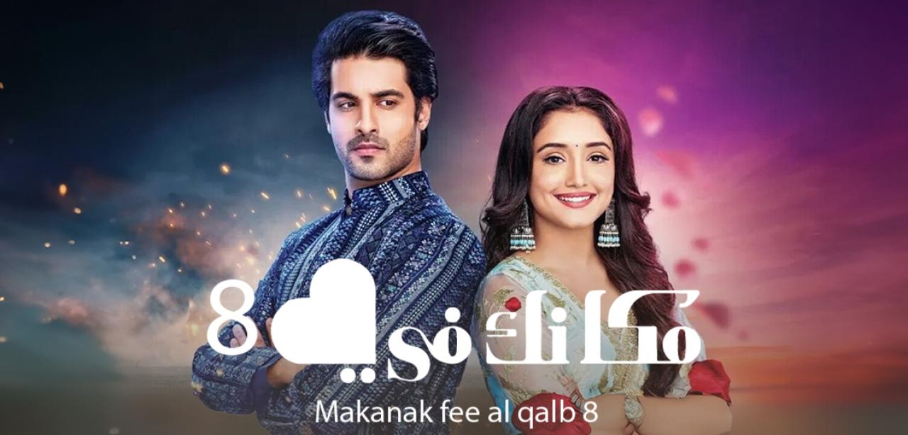 مسلسل مكانك في القلب 8 الحلقة 81 مدبلجة HD