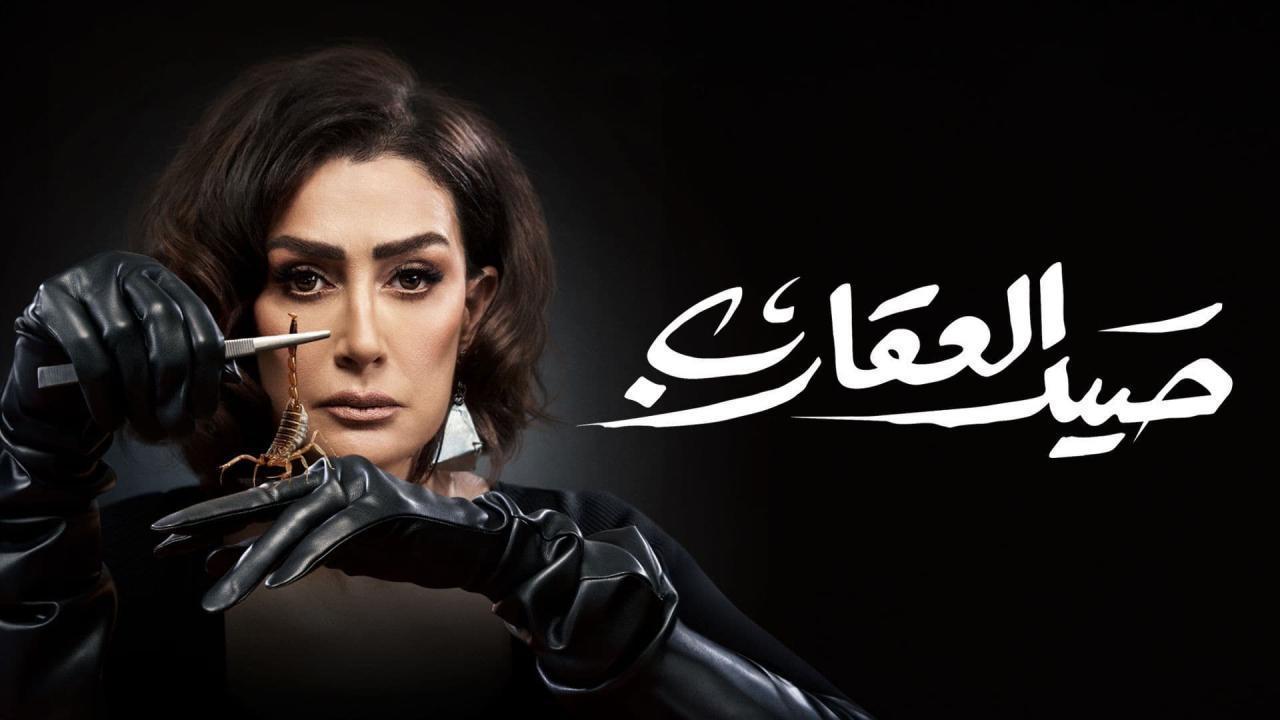 مسلسل صيد العقارب HD