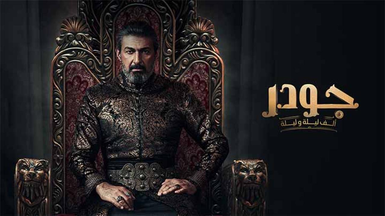 مسلسل جودر &#8211; الف ليلة وليلة الحلقة 8 الثامنة HD