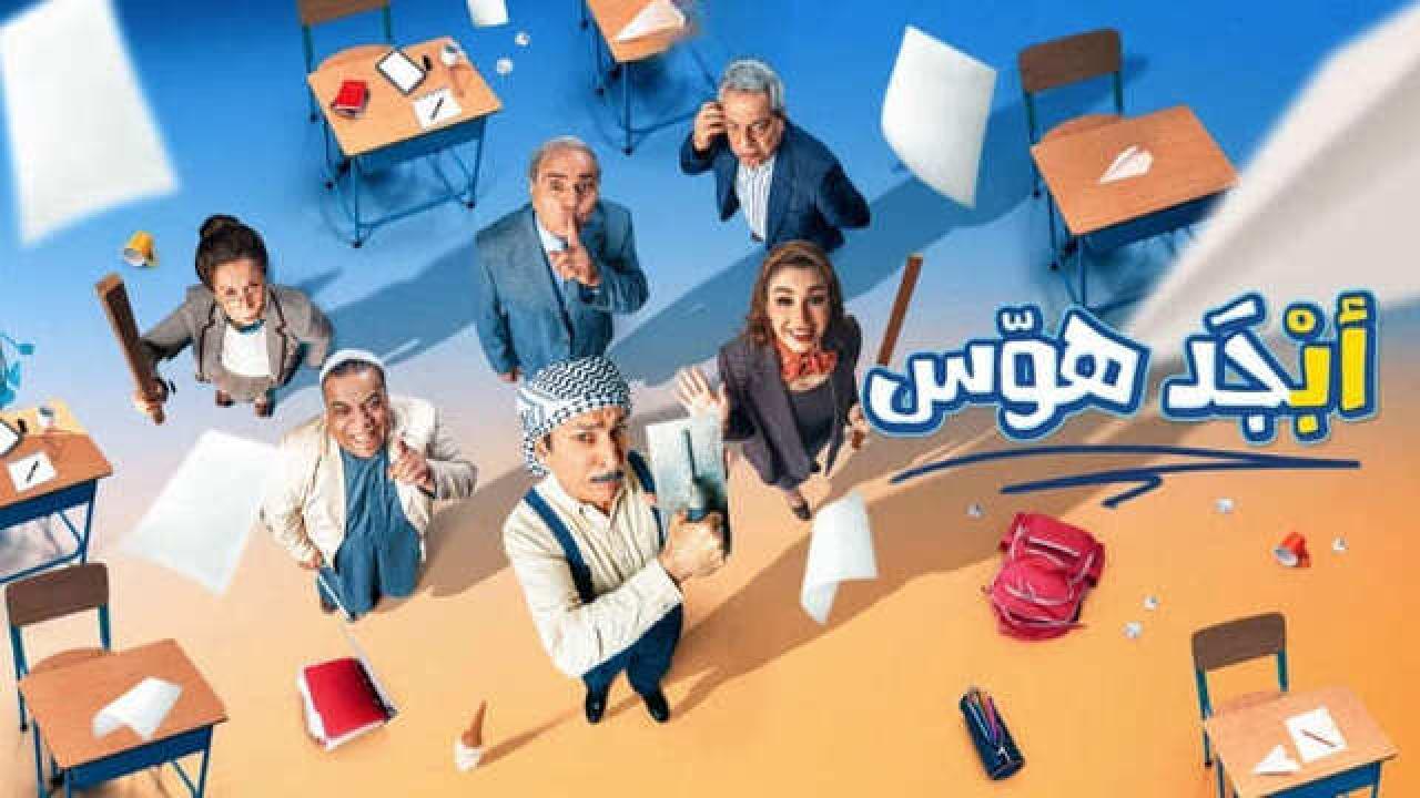 مسلسل ابجد هوس HD
