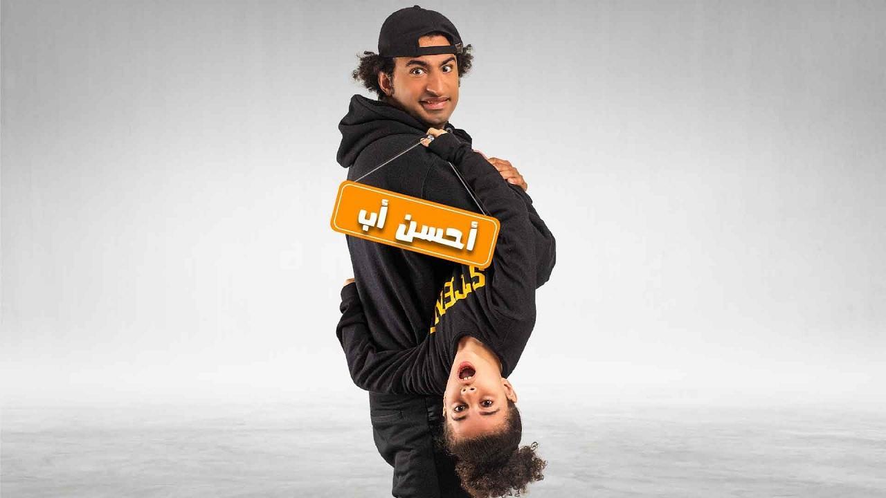 مسلسل احسن اب HD