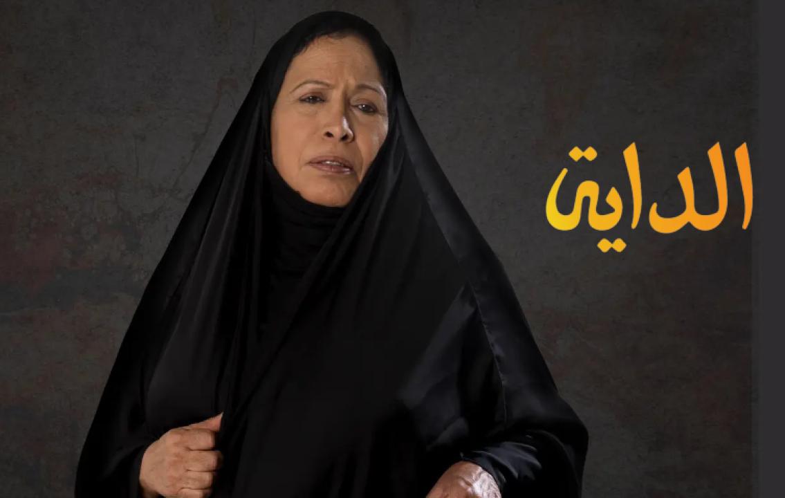 مسلسل الداية الحلقة 24 الرابعة والعشرون HD