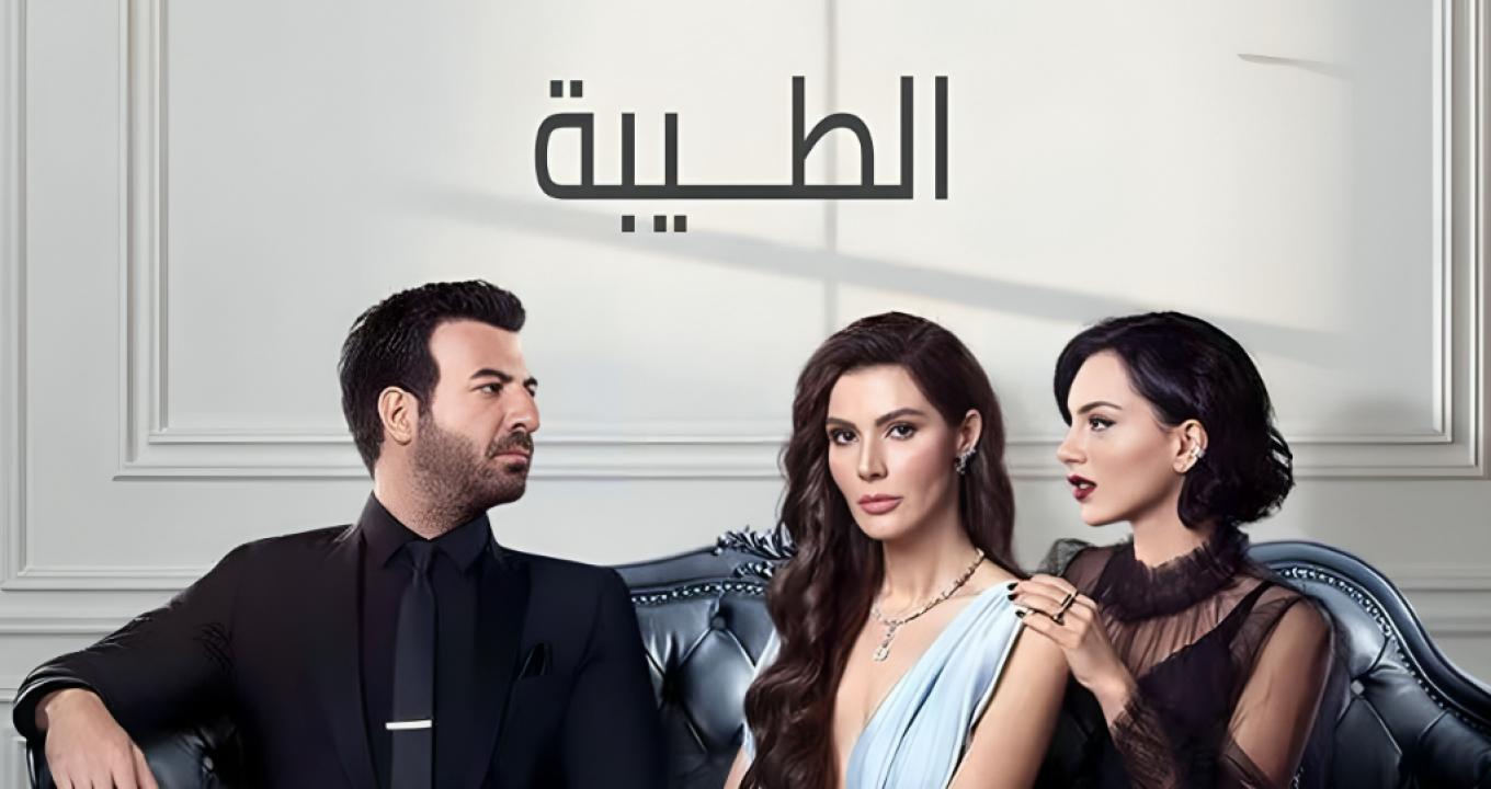 مسلسل الطيبة الحلقة 23 مدبلجة HD