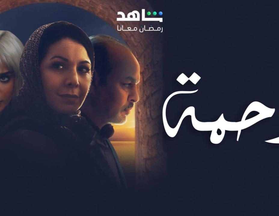 مسلسل رحمة الحلقة 18 الثامنة عشرة HD