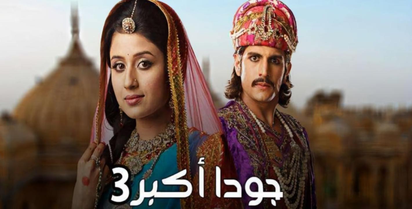 مسلسل جودا اكبر 3 الموسم الثالث الحلقة 17 مدبلجة HD