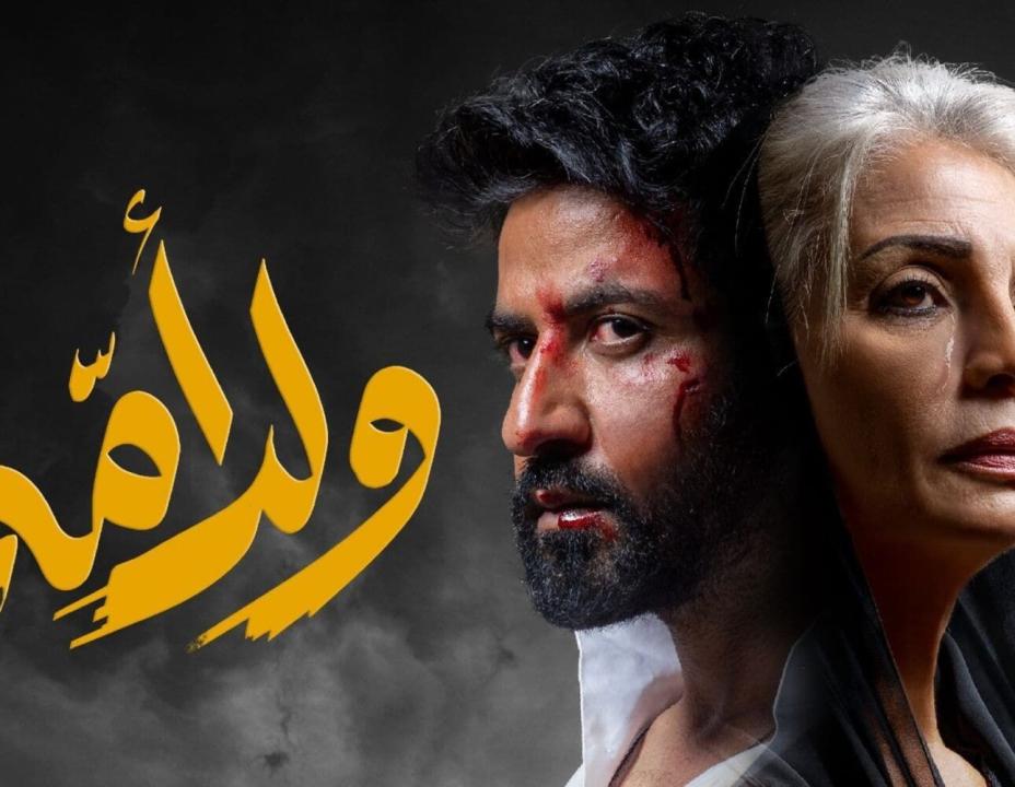 مسلسل ولد امه الحلقة 1 الاولى HD