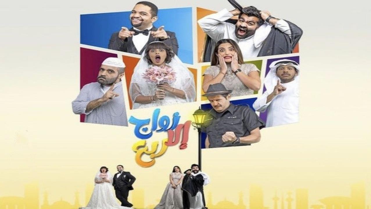 مسلسل زواج الا ربع الحلقة 10 العاشرة HD