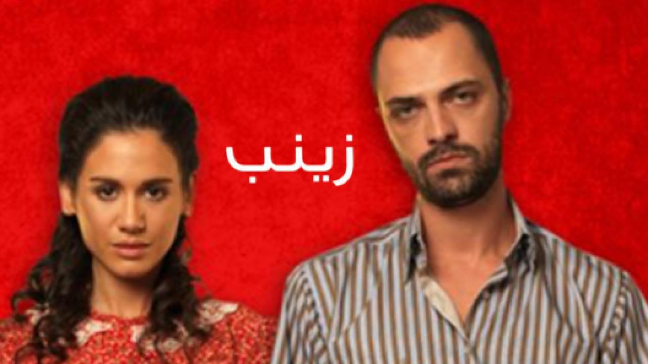 مسلسل زينب مدبلج HD