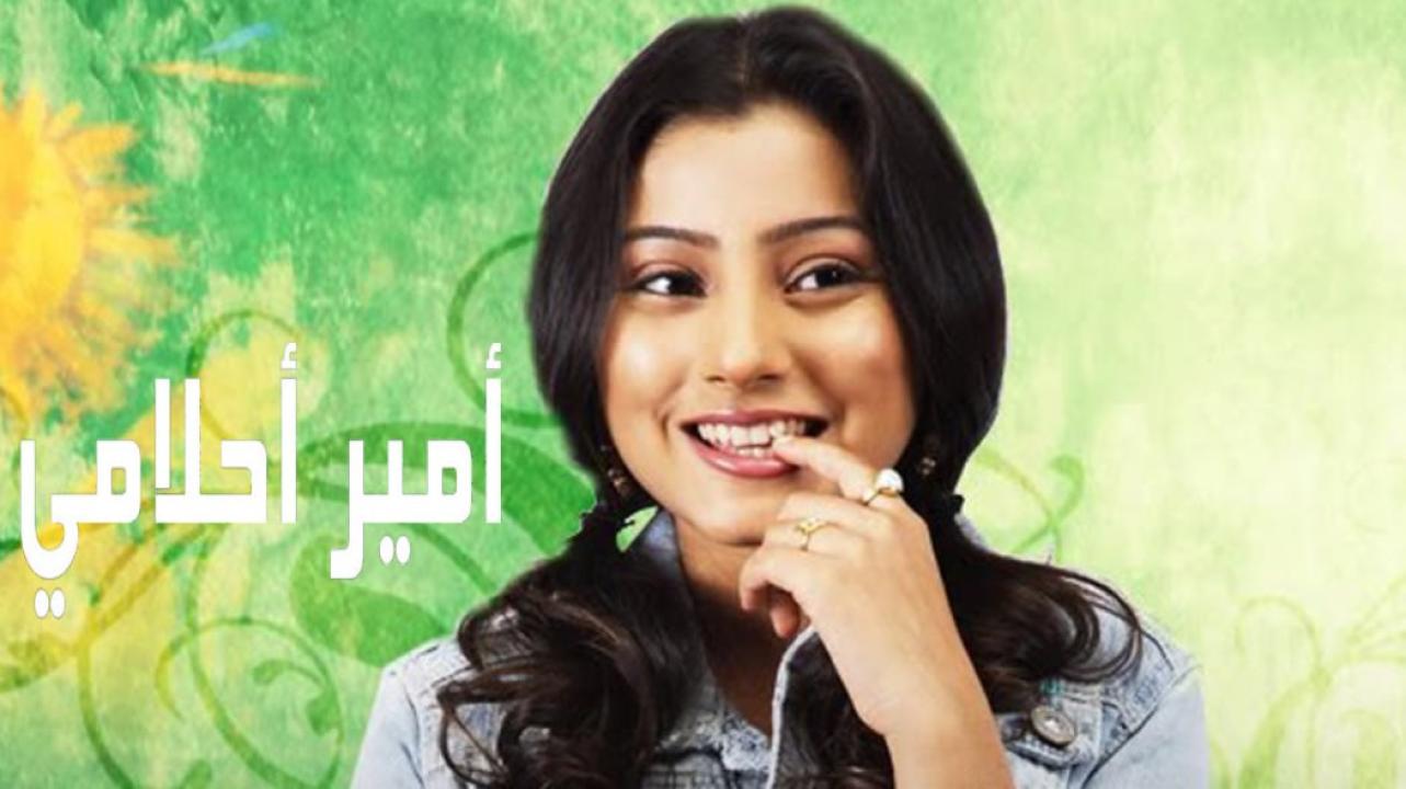 مسلسل امير احلامي مدبلج HD