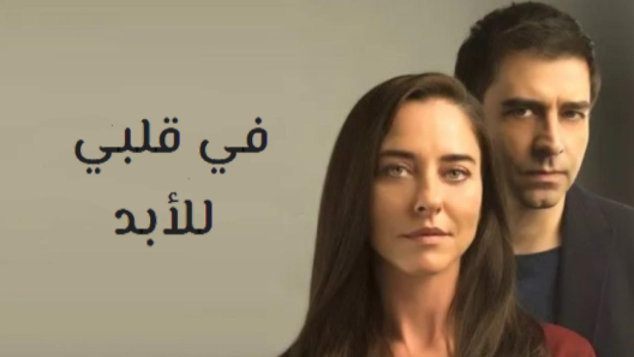 مسلسل في قلبي للابد مدبلج HD