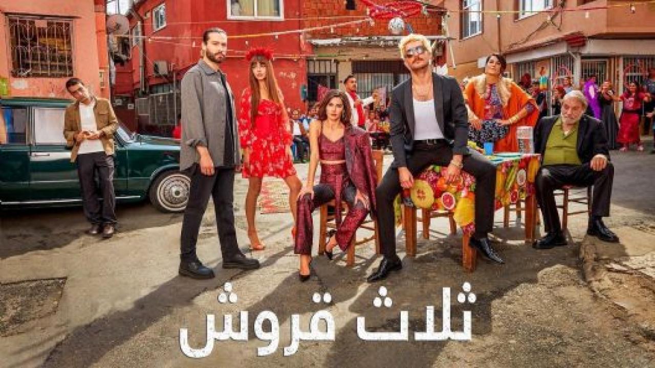 مسلسل ثلاثة قروش الحلقة 23 مدبلجة HD