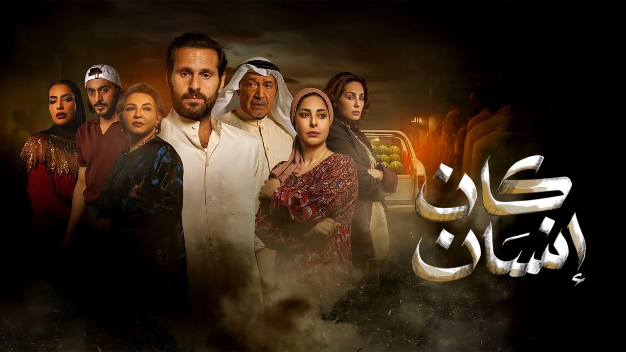 مسلسل كان انسان HD