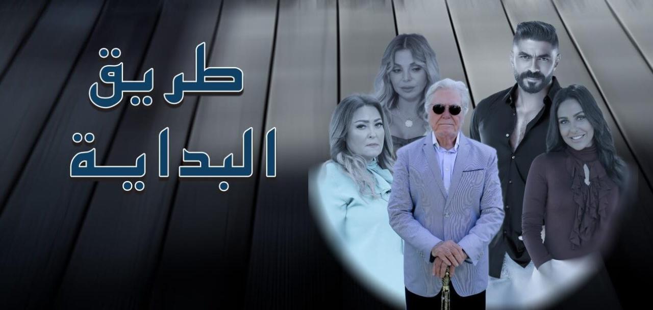 مسلسل طريق البداية الحلقة 4 الرابعة HD