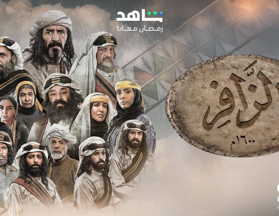مسلسل الزافر الحلقة 20 العشرون HD