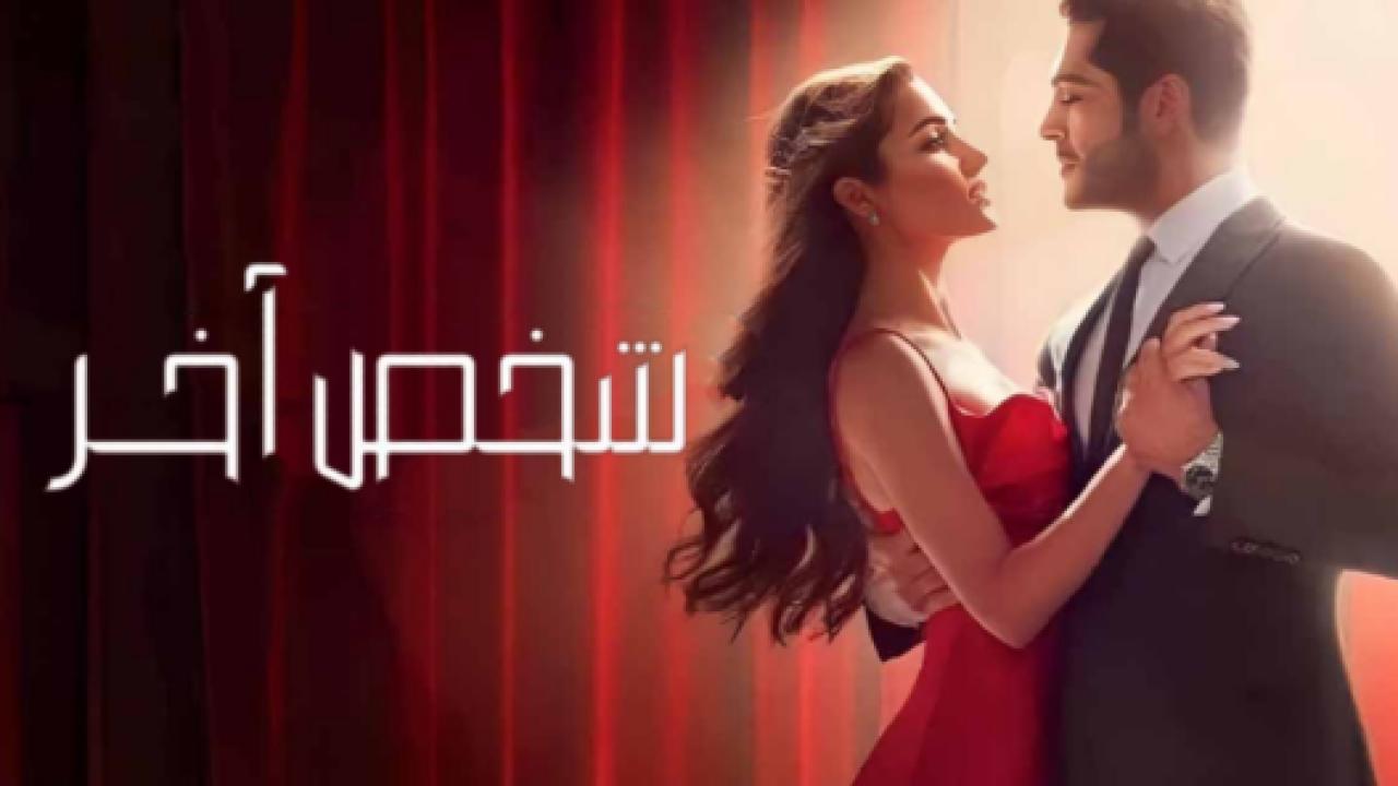 مسلسل شخص اخر الحلقة 12 مدبلجة HD