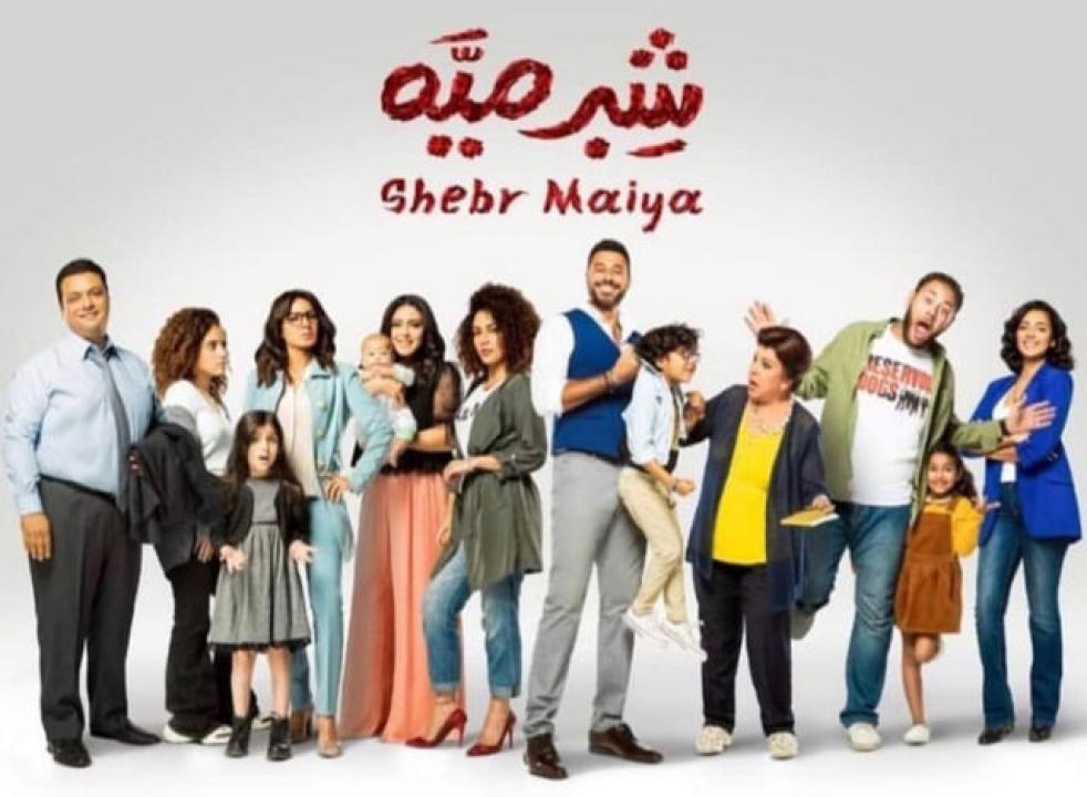 مسلسل شبر ميه الحلقة 15 الخامسة عشر HD