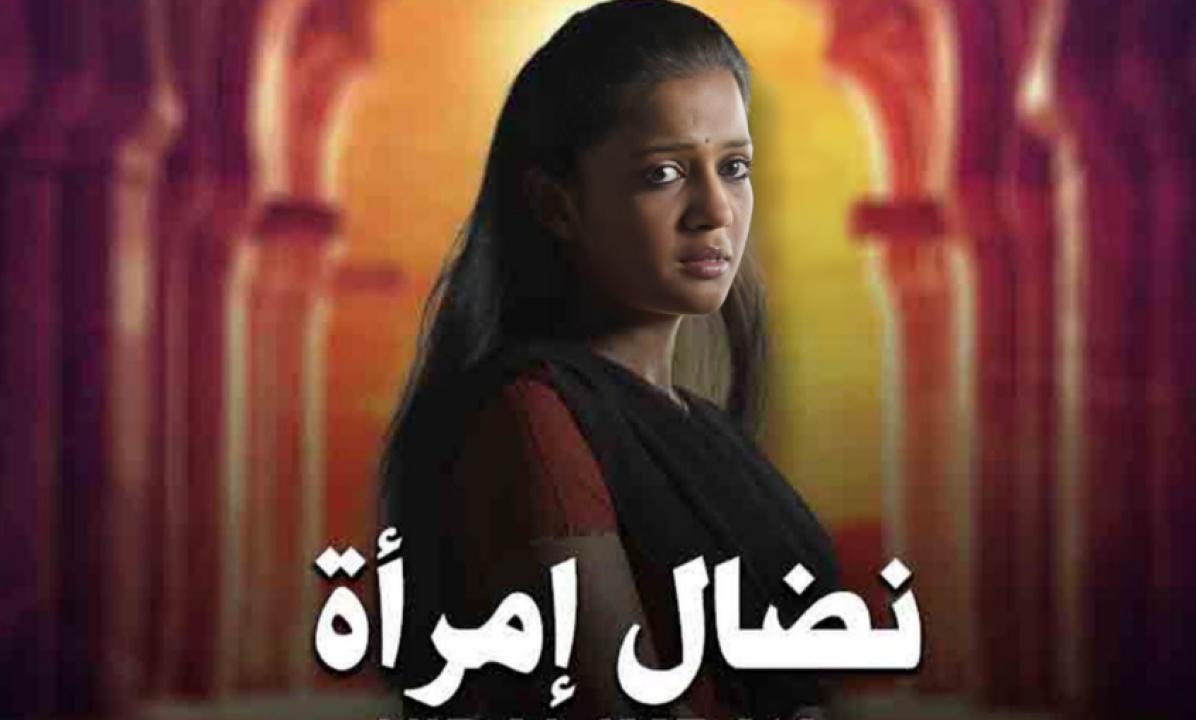 مسلسل نضال امرأة الحلقة 35 مدبلجة HD
