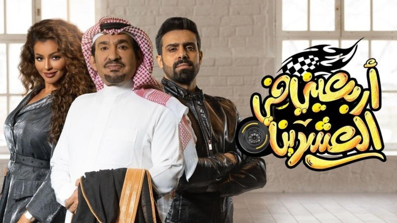 مسلسل اربعيني في العشرين الحلقة 7 السابعة HD