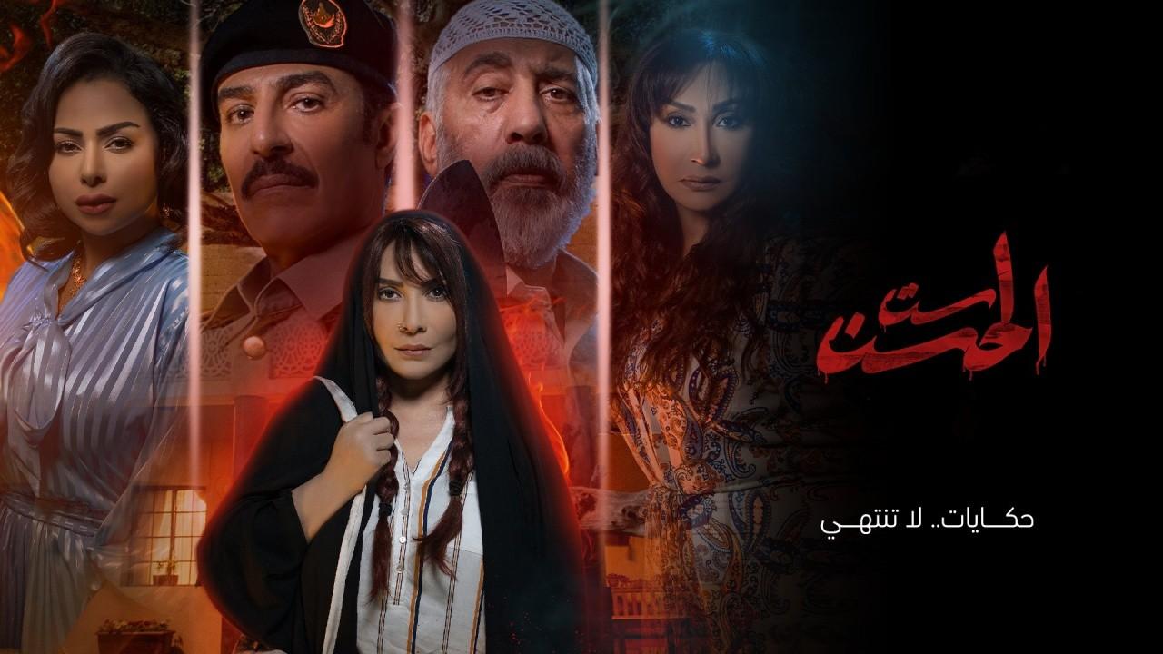 مسلسل ست الحسن الحلقة 2 الثانية HD