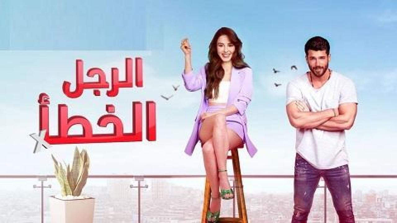 مسلسل السيد الخطأ الحلقة 16 مدبلجة HD