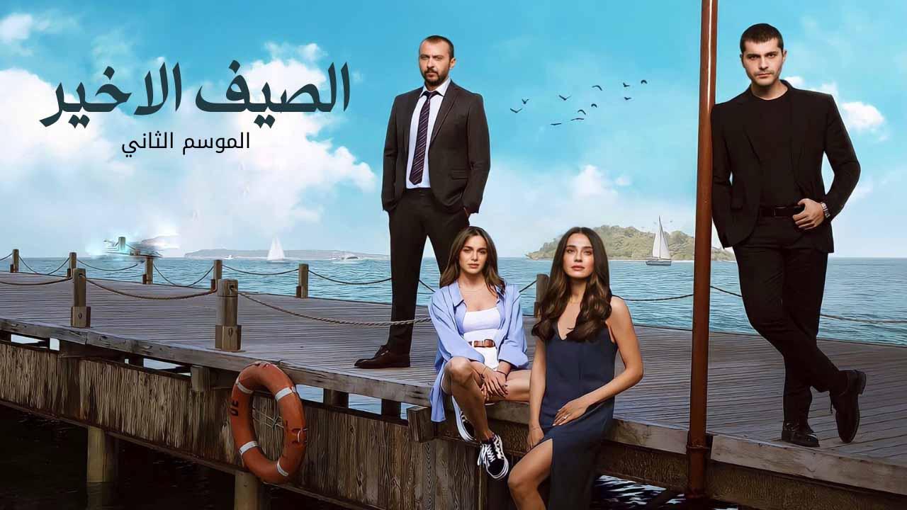 مسلسل الصيف الاخير الموسم الثاني مدبلج HD