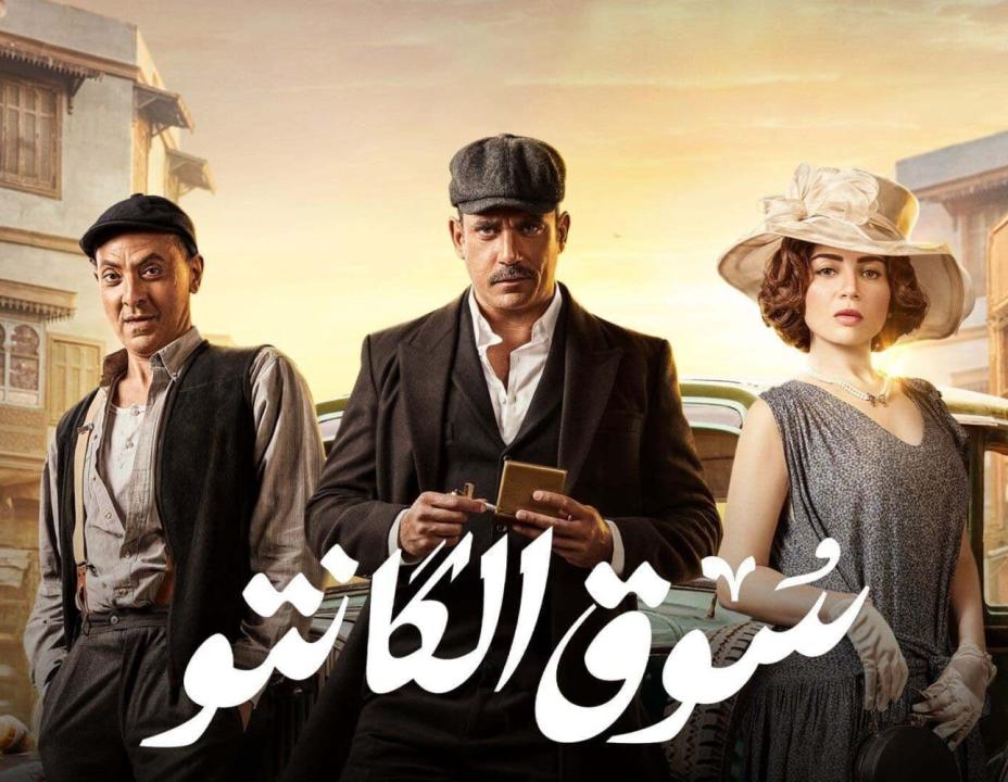 مسلسل سوق الكانتو الحلقة 28 الثامنة والعشرون HD