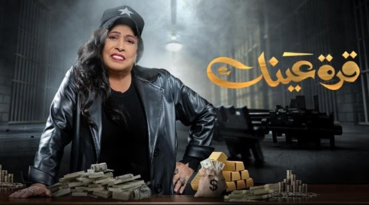 مسلسل قرة عينك HD