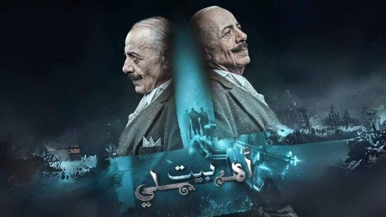 مسلسل بيت اهلي HD