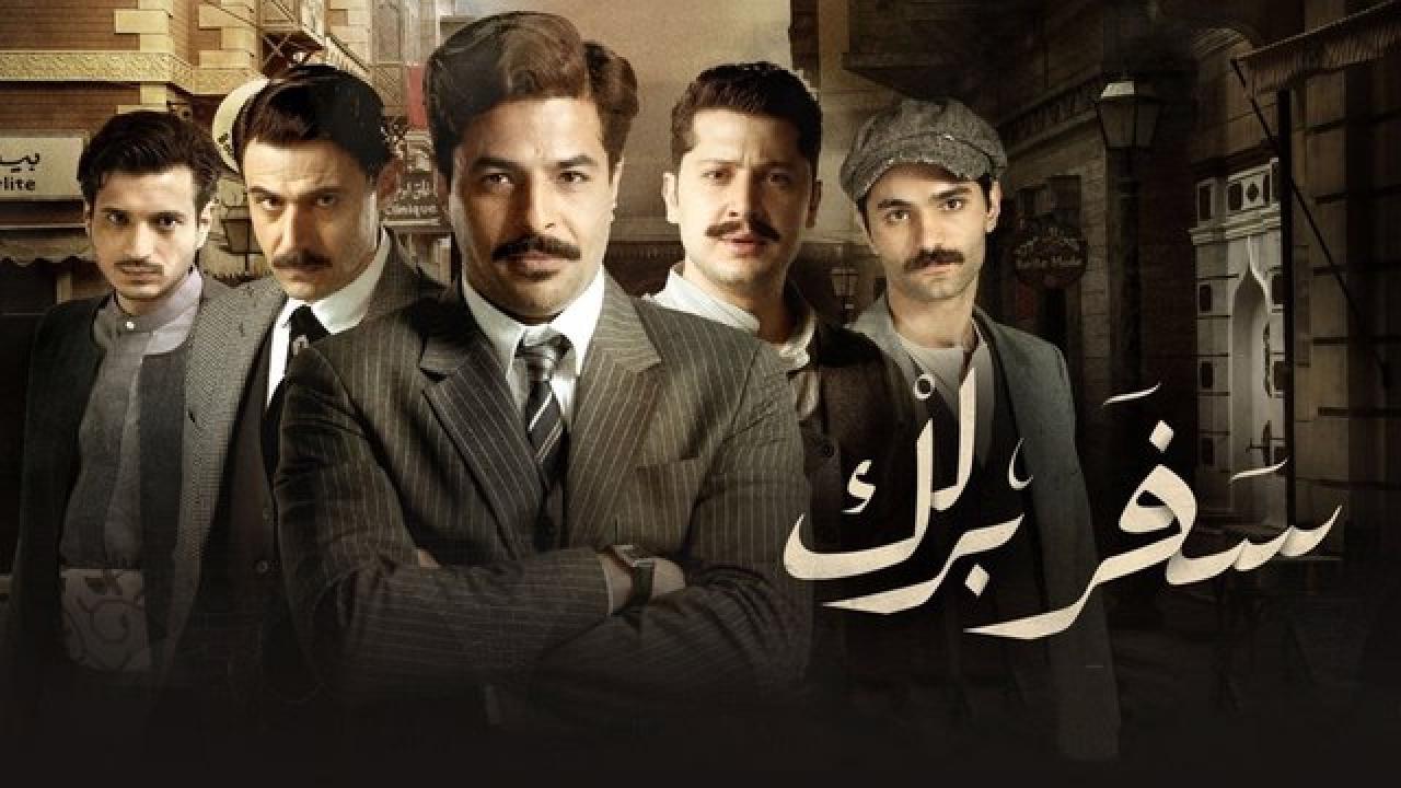 مسلسل سفر برلك الحلقة 1 الاولى HD