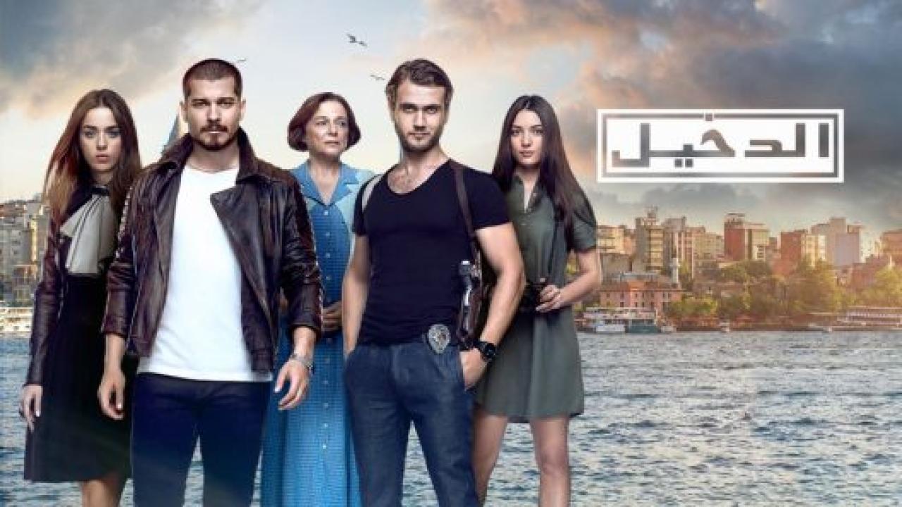 مسلسل الدخيل الموسم الاول مدبلج HD