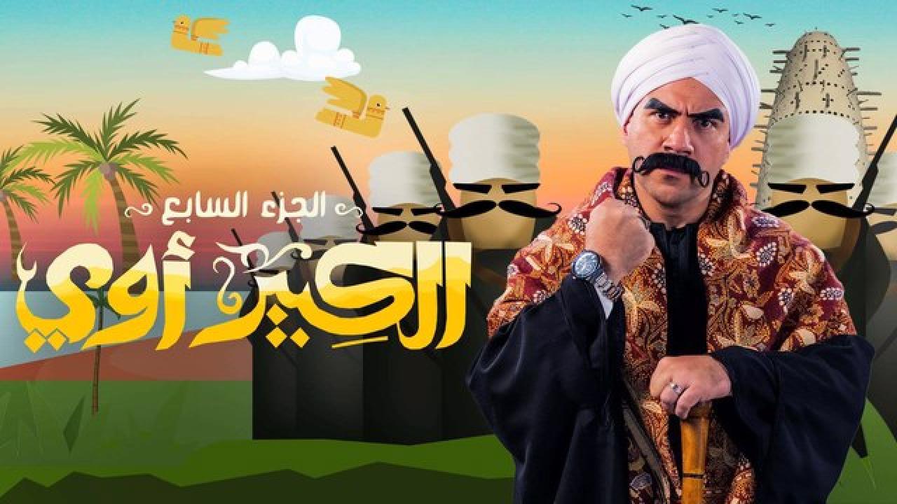 مسلسل الكبير اوي  7 الحلقة 20 العشرون HD