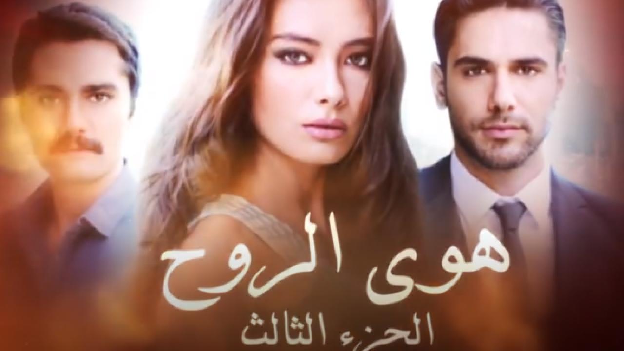 مسلسل هوي الروح 3 الموسم الثالث الحلقة 29 مدبلجة HD