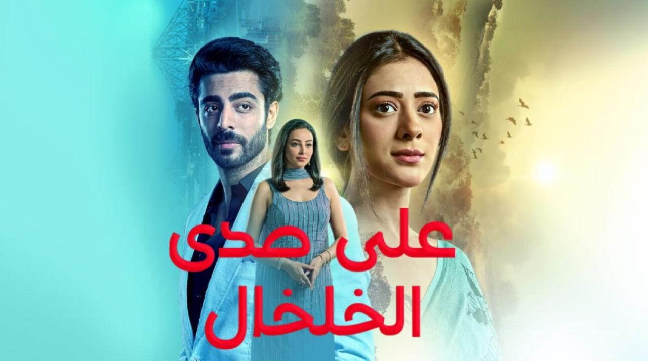 مسلسل على صدى الخلخال الحلقة 64 مدبلجة HD