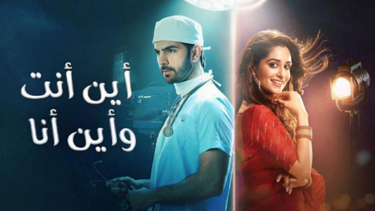 مسلسل اين انت واين انا الحلقة 37 مدبلجة HD