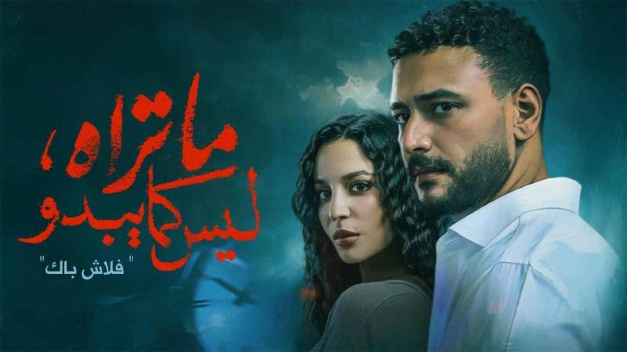 مسلسل ما تراه ليس كما يبدو الحلقة 15 الخامسة عشر HD