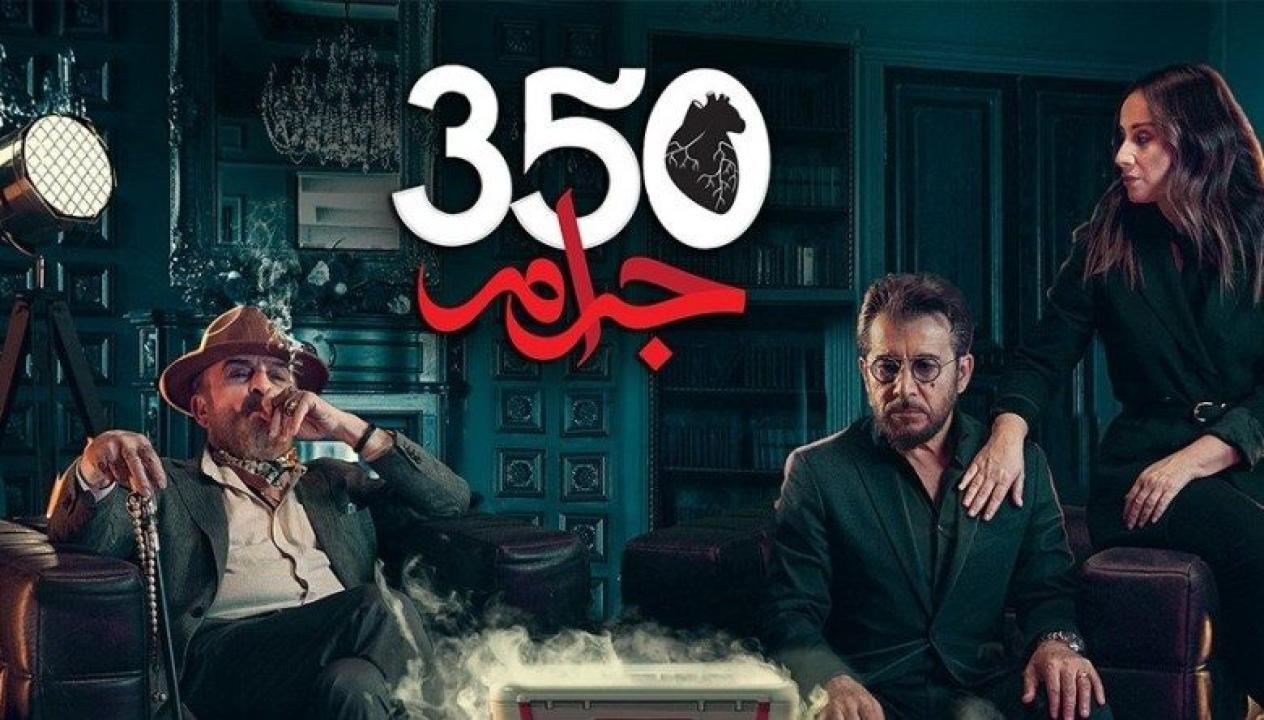 مسلسل 350 جرام الحلقة 15 الخامسة عشر HD