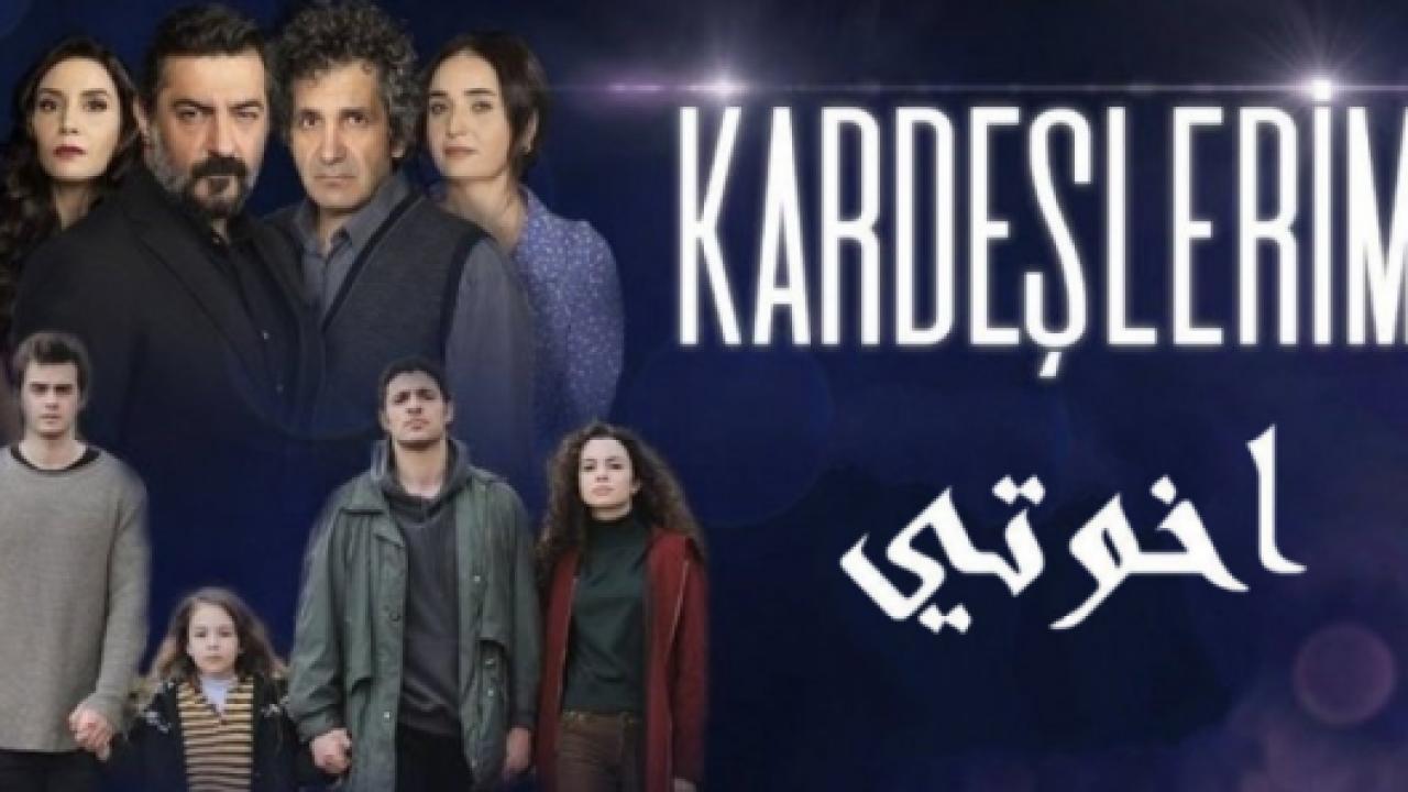 مسلسل اخوتي الموسم الاول مدبلج HD