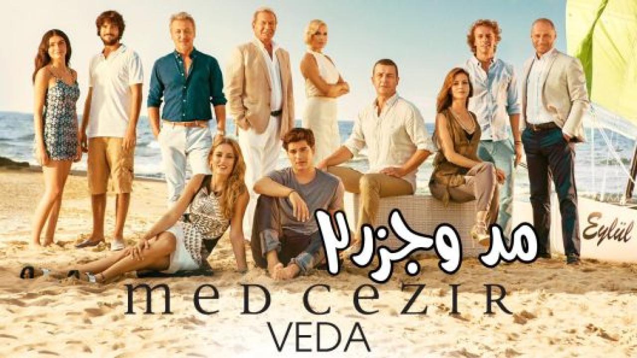 مسلسل المد والجزر  الموسم الثاني مدبلج HD