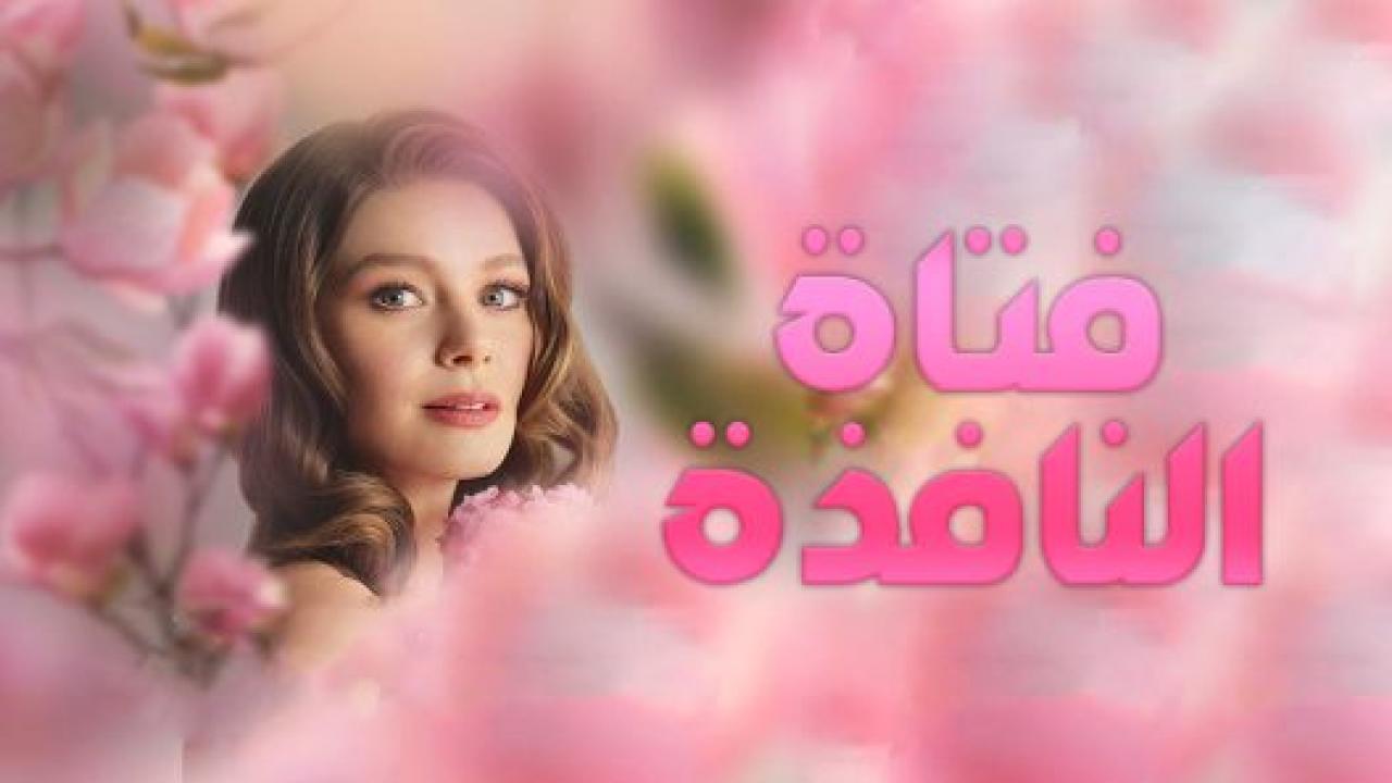 مسلسل فتاة النافذة 1 الحلقة 11 مدبلجة HD