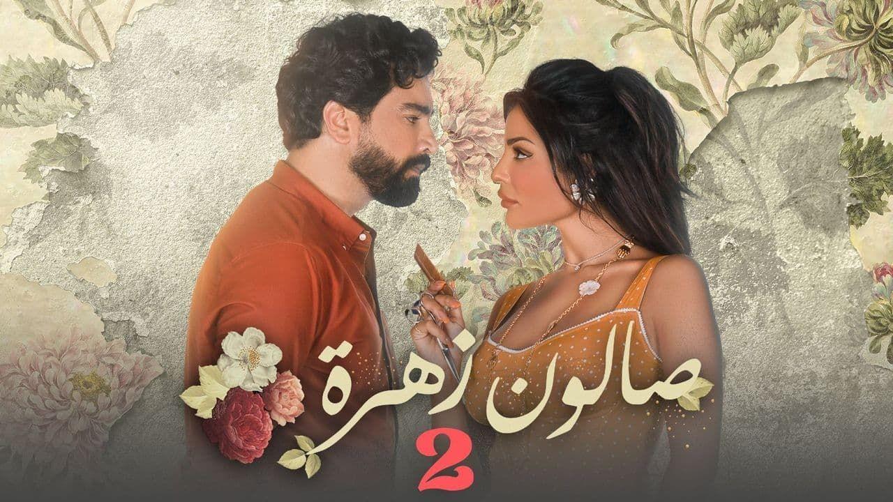 مسلسل صالون زهرة 2 الحلقة 8 الثامنة HD