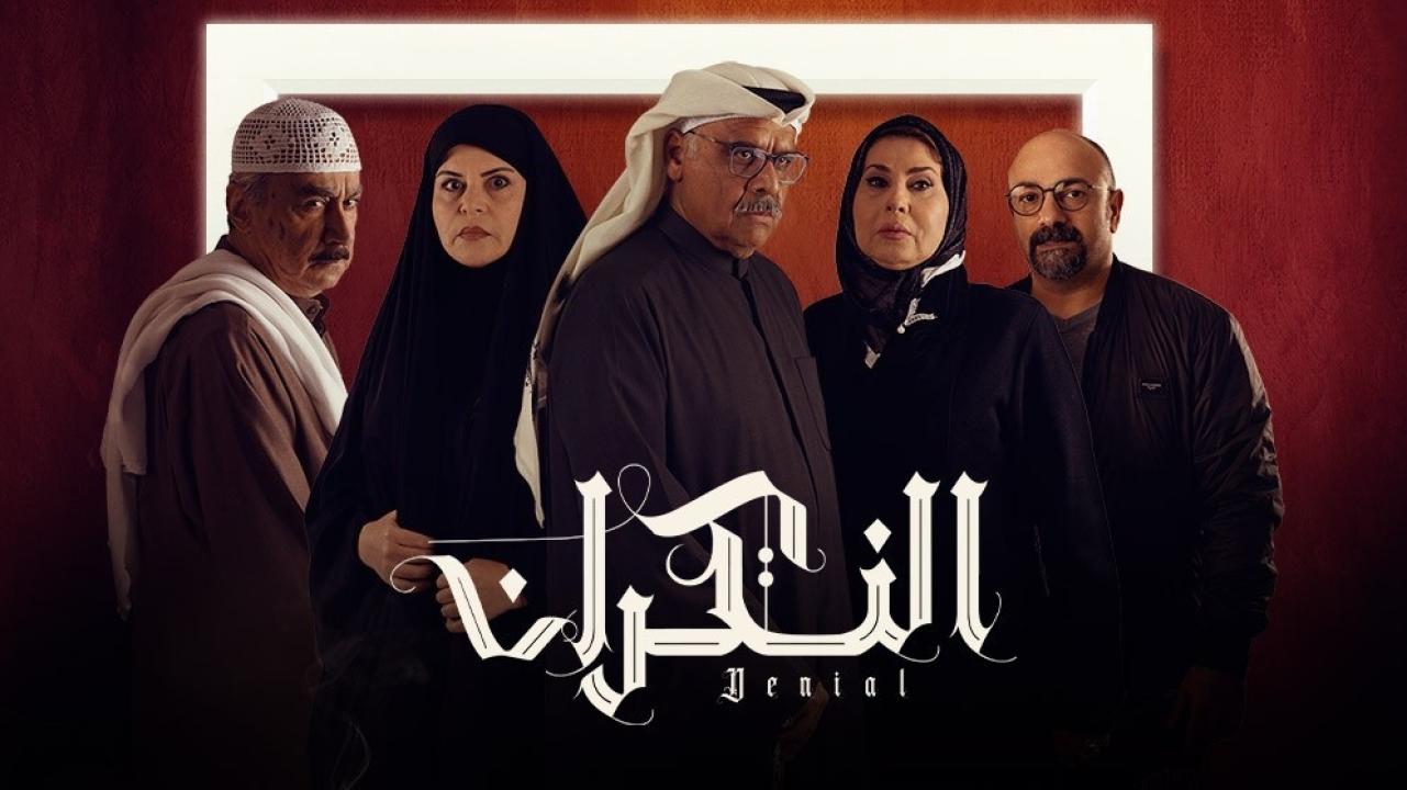 مسلسل النكران HD