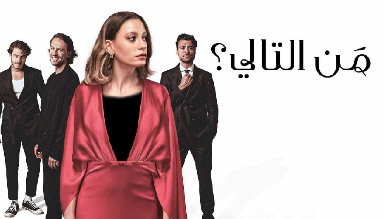 مسلسل من التالي مدبلج HD