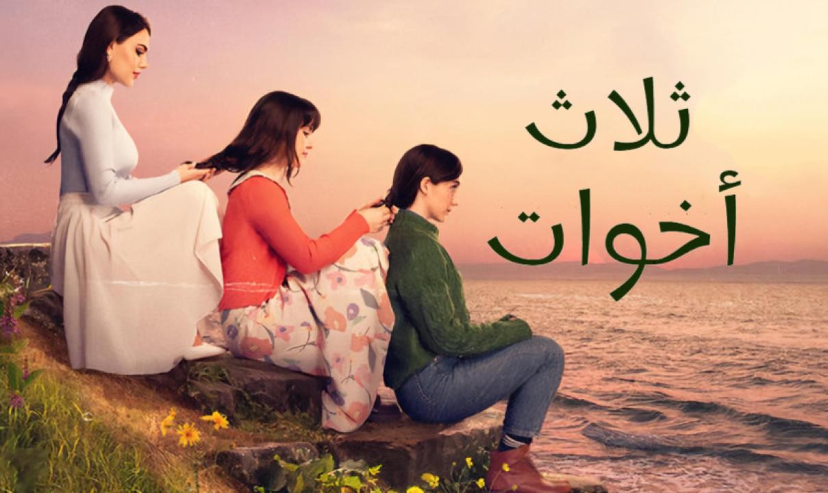 مسلسل ثلاث اخوات الحلقة 63 مدبلجة HD