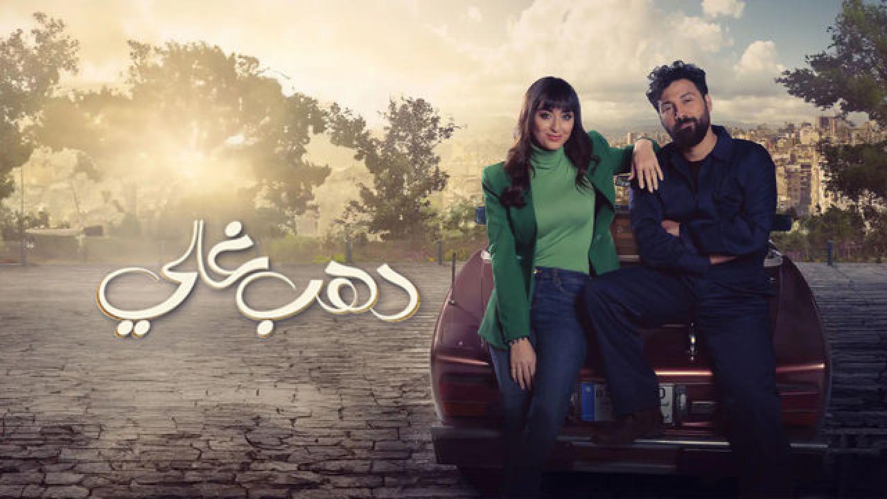 مسلسل دهب غالي HD