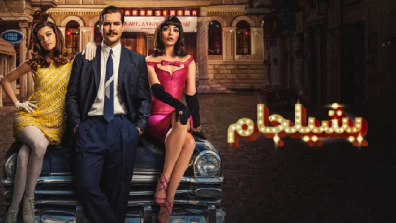 مسلسل يشيلجام الموسم الاول مدبلج HD